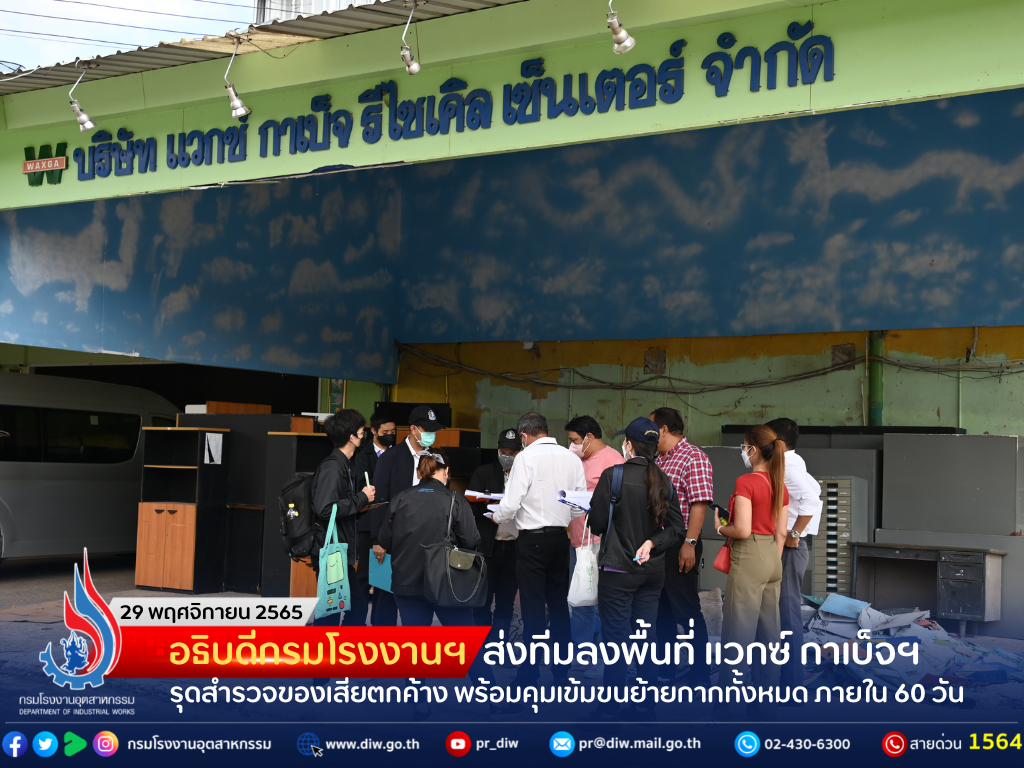 You are currently viewing อธิบดีกรมโรงงานฯ ส่งทีมลงพื้นที่ แวกซ์ กาเบ็จฯ รุดสำรวจของเสียตกค้าง พร้อมคุมเข้มขนย้ายกากทั้งหมด ภายใน 60 วัน