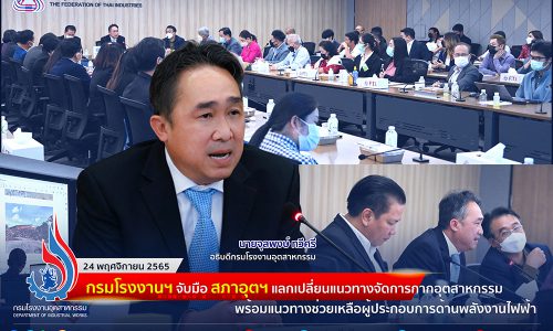 กรมโรงงานฯ จับมือ สภาอุตฯ แลกเปลี่ยนแนวทางจัดการกากอุตสาหกรรม พร้อมแนวทางช่วยเหลือผู้ประกอบการด้านพลังงานไฟฟ้า