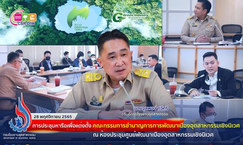 การประชุมหารือเพื่อแต่งตั้งคณะกรรมการชำนาญการการพัฒนาเมืองอุตสาหกรรมเชิงนิเวศ ณ ห้องประชุมศูนย์พัฒนาเมืองอุตสาหกรรมเชิงนิเวศ ชั้นดาดฟ้า อาคารกรมโรงงานอุตสาหกรรม