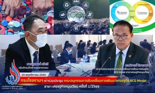 กรมโรงงานฯ เข้าร่วมประชุมคณะอนุกรรมการขับเคลื่อนการพัฒนาเศรษฐกิจ BCG Model สาขา เศรษฐกิจหมุนเวียน