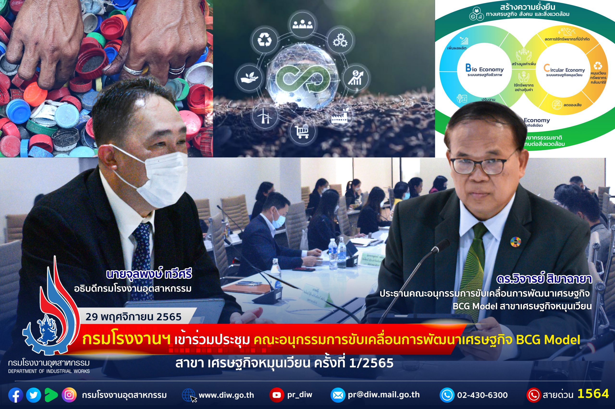 You are currently viewing กรมโรงงานฯ เข้าร่วมประชุมคณะอนุกรรมการขับเคลื่อนการพัฒนาเศรษฐกิจ BCG Model สาขา เศรษฐกิจหมุนเวียน