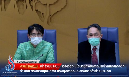 กรมโรงงานฯ เข้าร่วมประชุมหารือเรื่อง นโยบายกำกับการนำเข้าเศษพลาสติก ร่วมกับ กรมควบคุมมลพิษ กรมศุลกากร และกรมการค้าต่างประเทศ