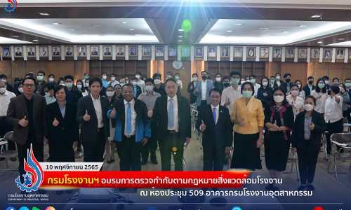 กรมโรงงานฯ อบรมการตรวจกำกับตามกฎหมายสิ่งแวดล้อมโรงงาน