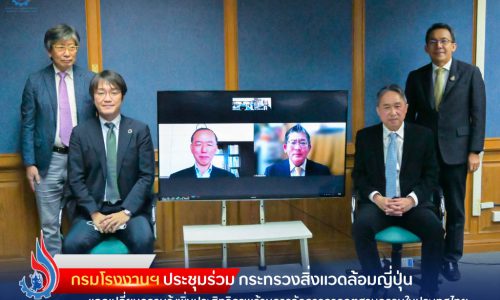 กรมโรงงานฯ ประชุมร่วม กระทรวงสิ่งแวดล้อมญี่ปุ่น แลกเปลี่ยนความรู้ เพิ่มประสิทธิภาพด้านการจัดการกากอุตสาหกรรมในประเทศไทย