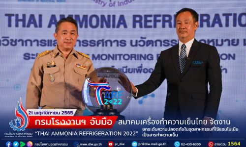 กรมโรงงานฯ จับมือ สมาคมเครื่องทำความเย็นไทย จัดงาน “THAI AMMONIA REFRIGERATION 2022” ยกระดับความปลอดภัยในอุตสาหกรรมที่ใช้แอมโมเนียเป็นสารทำความเย็น