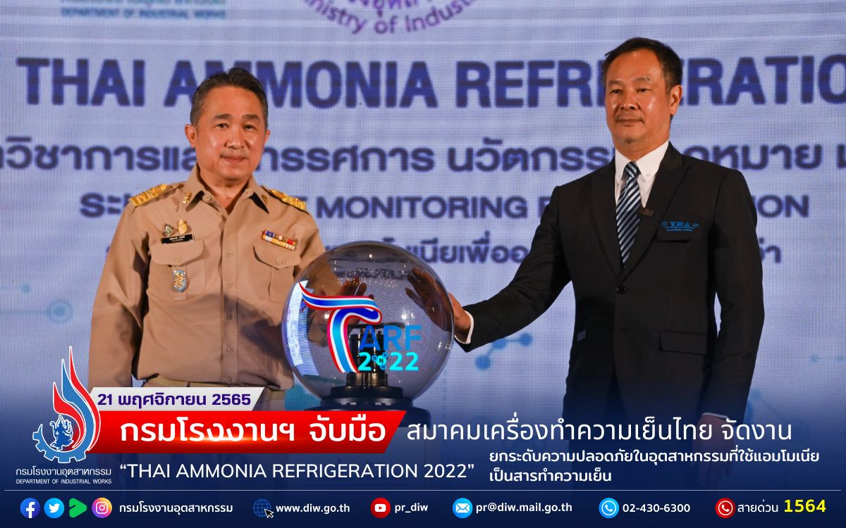 You are currently viewing กรมโรงงานฯ จับมือ สมาคมเครื่องทำความเย็นไทย จัดงาน “THAI AMMONIA REFRIGERATION 2022” ยกระดับความปลอดภัยในอุตสาหกรรมที่ใช้แอมโมเนียเป็นสารทำความเย็น
