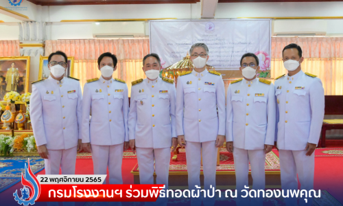 กรมโรงงานอุตสาหกรรม ร่วมพิธีทอดผ้าป่า ณ วัดทองนพคุณ