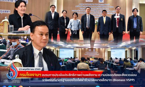 กรมโรงงานฯ จัดอบรมให้ความรู้การประเมินประสิทธิภาพด้านพลังงาน ความปลอดภัย และสิ่งแวดล้อม ของโรงไฟฟ้าชีวมวลขนาดเล็กมาก (Biomass VSPP)