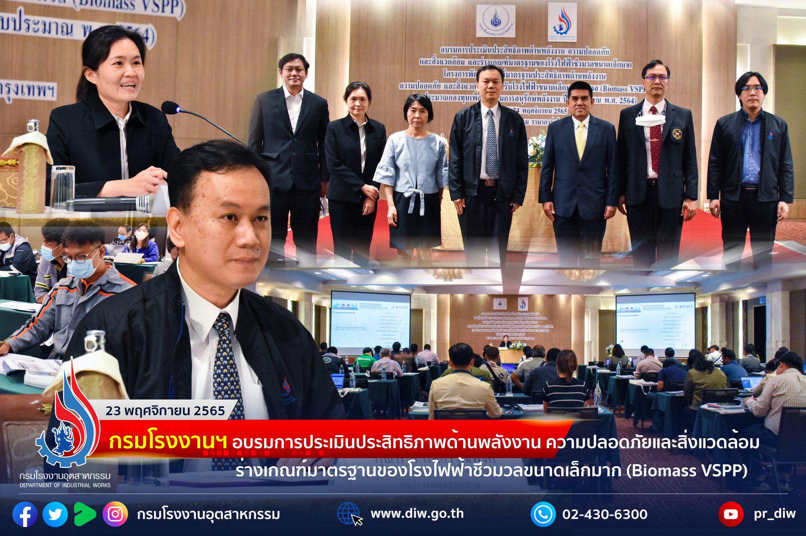 You are currently viewing กรมโรงงานฯ จัดอบรมให้ความรู้การประเมินประสิทธิภาพด้านพลังงาน ความปลอดภัย และสิ่งแวดล้อม ของโรงไฟฟ้าชีวมวลขนาดเล็กมาก (Biomass VSPP)