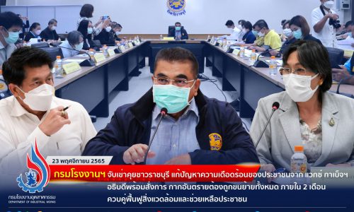 กรมโรงงานฯ จับเข่าคุยชาวราชบุรี แก้ปัญหาความเดือดร้อนของประชาชนจาก แวกซ์ กาเบ็จฯ อธิบดีพร้อมสั่งการ กากอันตรายต้องถูกขนย้ายทั้งหมด ภายใน 2 เดือน ควบคู่ฟื้นฟูสิ่งแวดล้อมและช่วยเหลือประชาชน