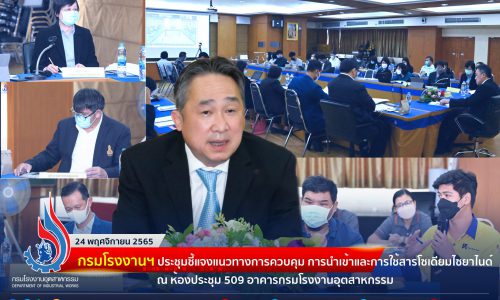 กรมโรงงานฯ ประชุมชี้แจงแนวทางการควบคุมการนำเข้าและการใช้สารโซเดียมไซยาไนด์