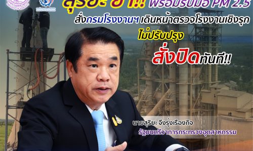สุริยะ ย้ำ!! พร้อมรับมือ PM2.5 สั่งกรมโรงงานฯ เดินหน้าตรวจโรงงานเชิงรุก ไม่ปรับปรุงสั่งปิดทันที