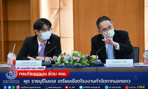 กรมโรงงานฯ ร่วม คพ. ผุด “ราชบุรีโมเดล” เตรียมเชือดโรงงานกำจัดกากนอกแถว