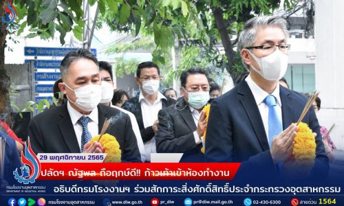 ปลัดฯ ณัฐพล ถือฤกษ์ดี!!ก้าวเท้าเข้าห้องทำงาน อธิบดีกรมโรงงานฯ ร่วมสักการะสิ่งศักดิ์สิทธิ์ประจำกระทรวงอุตสาหกรรม