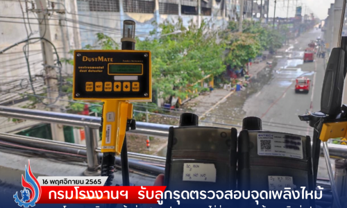 กรมโรงงานฯ รับลูกรุดตรวจสอบจุดเพลิงไหม้โรงงานผลิตรองเท้า ย่านสมุทรปราการ เผยไม่ส่งผลกระทบด้านมลพิษต่อประชาชน