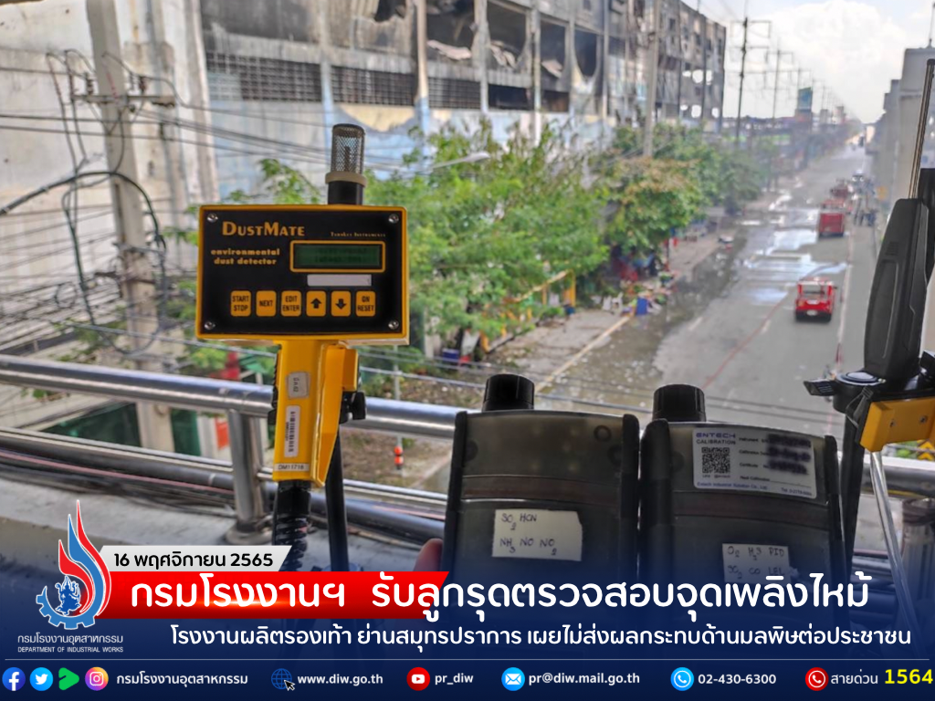 You are currently viewing กรมโรงงานฯ รับลูกรุดตรวจสอบจุดเพลิงไหม้โรงงานผลิตรองเท้า ย่านสมุทรปราการ เผยไม่ส่งผลกระทบด้านมลพิษต่อประชาชน