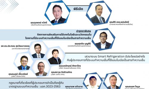กรมโรงงานอุตสาหกรรมเร่งให้ความรู้โรงงานผลิตน้ำแข็งหลอดและโรงงานที่ใช้ระบบทำความเย็นที่ใช้แอมโมเนียเป็นสารทำความเย็น