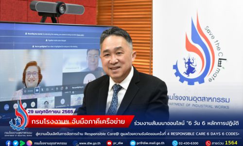 กรมโรงงานอุตสาหกรรม  จับมือภาคีเครือข่าย ร่วมงานสัมมนาออนไลน์ “6 วัน 6 หลักการปฏิบัติ  สู่ความเป็นเลิศในการจัดการด้าน Responsible Care@ ดูแลด้วยความรับผิดชอบครั้งที่ 4 RESPONSIBLE CARE 6 DAYS 6 CODES+