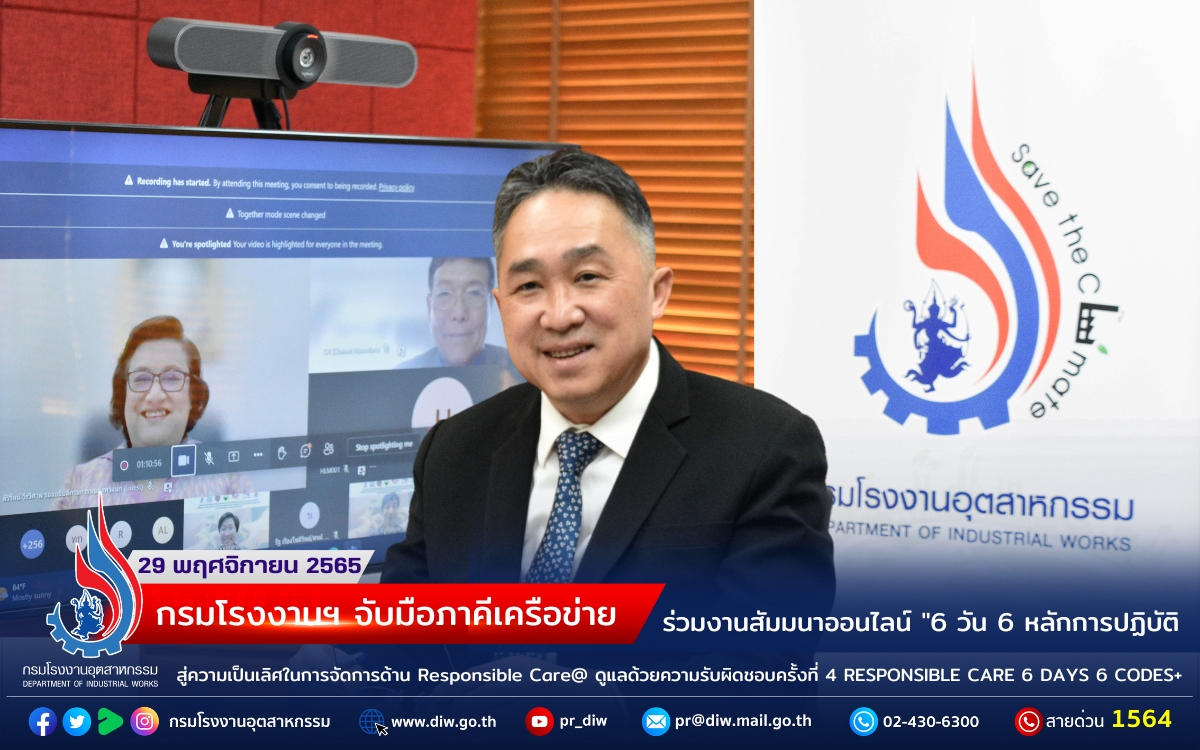 You are currently viewing กรมโรงงานอุตสาหกรรม  จับมือภาคีเครือข่าย ร่วมงานสัมมนาออนไลน์ “6 วัน 6 หลักการปฏิบัติ  สู่ความเป็นเลิศในการจัดการด้าน Responsible Care@ ดูแลด้วยความรับผิดชอบครั้งที่ 4 RESPONSIBLE CARE 6 DAYS 6 CODES+