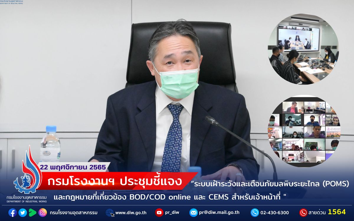 You are currently viewing กรมโรงงานฯ ประชุมชี้แจง ระบบเฝ้าระวังและเตือนภัยมลพิษระยะไกล (POMS) และกฎหมายที่เกี่ยวข้อง BOD/COD online และ CEMS สำหรับเจ้าหน้าที่