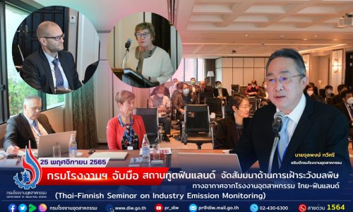 กรมโรงงานอุตสาหกรรม จับมือ สถานฑูตฟินแลนด์ จัดงานสัมมนาด้านการเฝ้าระวังมลพิษทางอากาศจากโรงงานอุตสาหกรรม ไทย-ฟินแลนด์ (Thai-Finnish Seminar on Industry Emission Monitoring)