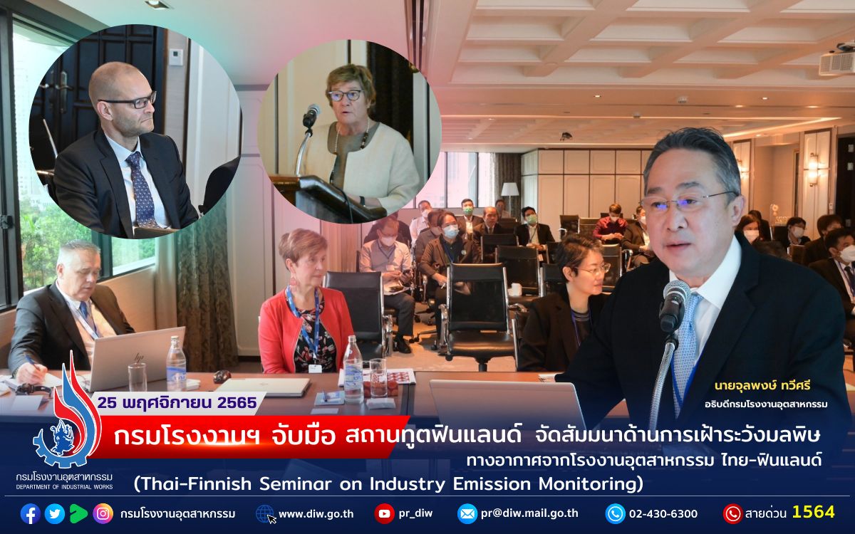 You are currently viewing กรมโรงงานอุตสาหกรรม จับมือ สถานฑูตฟินแลนด์ จัดงานสัมมนาด้านการเฝ้าระวังมลพิษทางอากาศจากโรงงานอุตสาหกรรม ไทย-ฟินแลนด์ (Thai-Finnish Seminar on Industry Emission Monitoring)