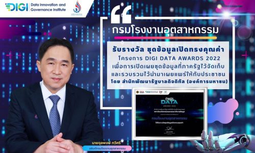 กรมโรงงานฯ คว้ารางวัล ชุดข้อมูลเปิดทรงคุณค่า ในโครงการ DIGI DATA AWARDS 2022 ด้วยความมุ่งมั่นปรับเปลี่ยนสู่การเป็นรัฐบาลดิจิทัล