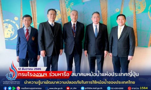 🏭 กรมโรงงานฯ ร่วมหารือ สมาคมหม้อน้ำแห่งประเทศญี่ปุ่น นำความรู้มาพัฒนาความปลอดภัยในการใช้หม้อน้ำของประเทศไทย