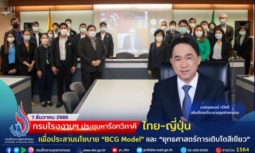 กรมโรงงานฯ ประชุมหารือทวิภาคีไทย-ญี่ปุ่น เพื่อประสานนโยบาย “BCG Model” และ “ยุทธศาสตร์การเติบโตสีเขียว”