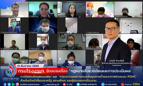 กรมโรงงานฯ จัดอบรมเรื่อง “กฎหมายสิ่งแวดล้อมและการประเมินผลการวิเคราะห์ทดสอบมลพิษ” และ “การประเมินผลการตรวจวัดคุณภาพน้ำและอากาศผ่านระบบ POMS” สำหรับเจ้าหน้าที่ของภาครัฐ สถานศึกษา และผู้ประกอบการโรงงาน