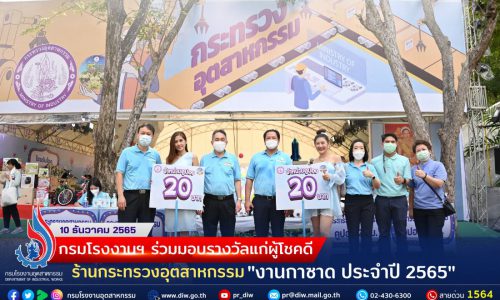 กรมโรงงานฯ ร่วมมอบรางวัลแก่ผู้โชคดี ร้านกระทรวงอุตสาหกรรม งานกาชาด ประจำปี 2565