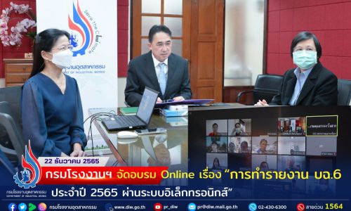 กรมโรงงานฯ จัดอบรม Online  เรื่อง “การทำรายงาน บฉ.6 ประจำปี 2565 ผ่านระบบอิเล็กทรอนิกส์”
