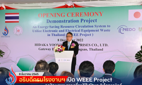 อธิบดีกรมโรงงานฯ เปิด WEEE Project ลดปัญหาขยะจากเครื่องใช้ไฟฟ้าและอิเล็กทรอนิกส์