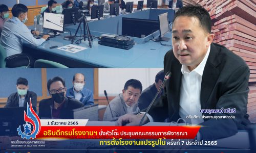 อธิบดีกรมโรงงานฯ นั่งหัวโต๊ะ ประชุมคณะกรรมการพิจารณาการตั้งโรงงานแปรรูปไม้ ครั้งที่ 7 ประจำปี 2565