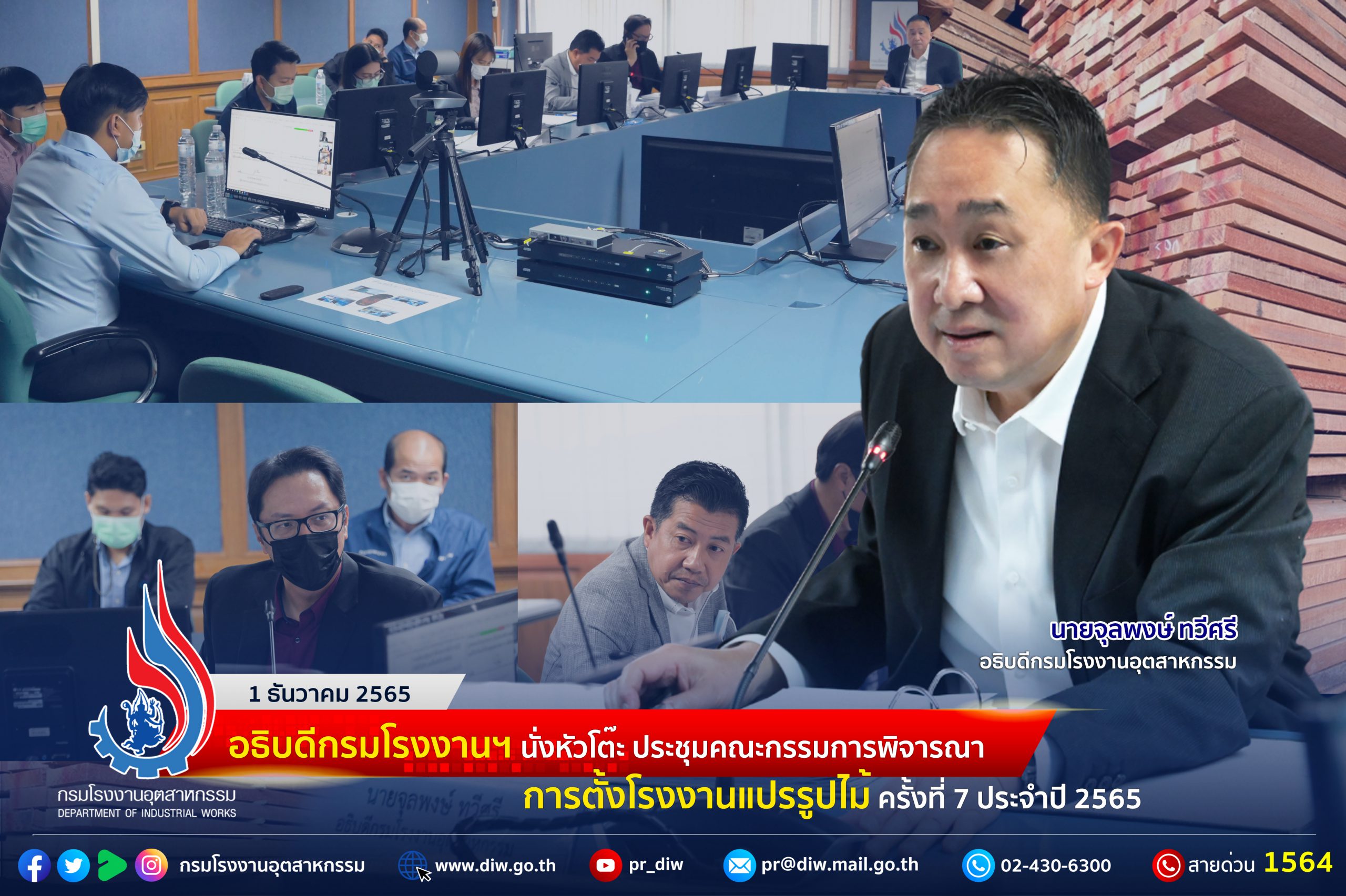 You are currently viewing อธิบดีกรมโรงงานฯ นั่งหัวโต๊ะ ประชุมคณะกรรมการพิจารณาการตั้งโรงงานแปรรูปไม้ ครั้งที่ 7 ประจำปี 2565