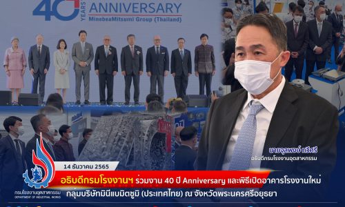 อธิบดีกรมโรงงานฯ ร่วมงาน 40 ปี Anniversary และพิธีเปิดอาคารโรงงานใหม่ขยายการลงทุนเพิ่มของกลุ่มบริษัทมินีแบมิตซูมิ(ประเทศไทย)✨🏭