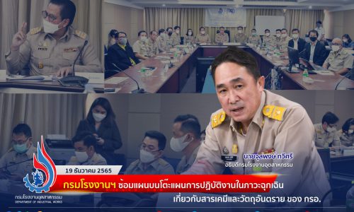 🏭กรมโรงงานฯ ซ้อมแผนบนโต๊ะแผนการปฏิบัติงานในภาวะฉุกเฉินเกี่ยวกับสารเคมีและวัตถุอันตรายของ กรอ.🧯