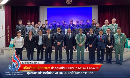 อธิบดีกรมโรงงานฯ นำคณะเยี่ยมชมบริษัท Mitsui Chemical ดูงานการนำเทคโนโลยี AI และ IoT มาใช้ในภาคการผลิต