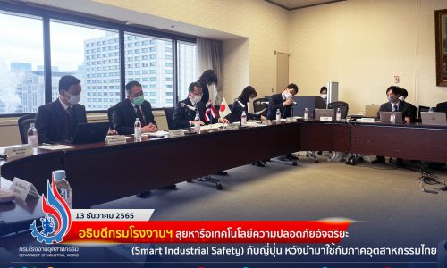 อธิบดีกรมโรงงานฯ ลุยหารือเทคโนโลยีความปลอดภัยอัจฉริยะ (Smart Industrial Safety) กับญี่ปุ่น หวังนำมาใช้กับภาคอุตสาหกรรมไทย