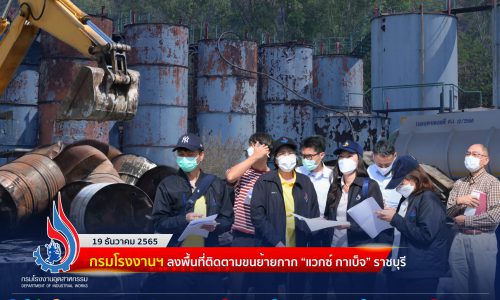 กรมโรงงานฯ ลงพื้นที่ติดตาม ขนย้ายกาก “แวกซ์ กาเบ็จ” ราชบุรี