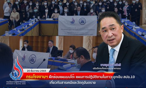 🏭กรมโรงงานฯ ฝึกซ้อมแผนบนโต๊ะ แผนการปฏิบัติงานในภาวะฉุกเฉิน สปฉ.10 เกี่ยวกับสารเคมีและวัตถุอันตราย🧯