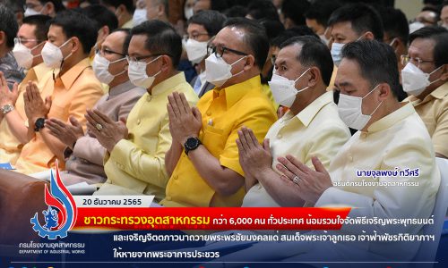 🏭กระทรวงอุตสาหกรรม กว่า 6,000 คน ทั่วประเทศ น้อมรวมใจจัดพิธีเจริญพระพุทธมนต์และเจริญจิตตภาวนาถวายพระพรชัยมงคลแด่ สมเด็จพระเจ้าลูกเธอ เจ้าฟ้าพัชรกิติยาภาฯ