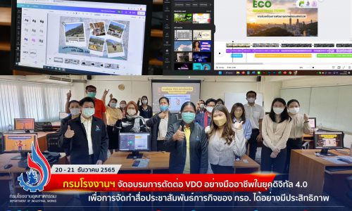 กรมโรงงานฯ จัดอบรมการตัดต่อ VDO อย่างมืออาชีพในยุคดิจิทัล 4.0 เพื่อการจัดทำสื่อประชาสัมพันธ์ภารกิจของ กรอ. ได้อย่างมีประสิทธิภาพ