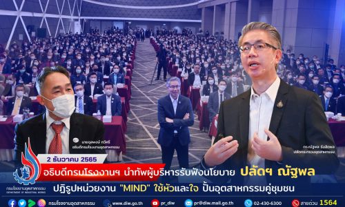 ✨อธิบดีกรมโรงงานฯ นำทัพผู้บริหารรับฟังนโยบายปลัดฯ ณัฐพล เปิดนโยบาย อุตฯ “MIND” ใช้หัวและใจ ปฏิรูปกระทรวง ปั้นอุตสาหกรรมคู่ชุมชน ดันเศรษฐกิจโตอย่างยั่งยืน