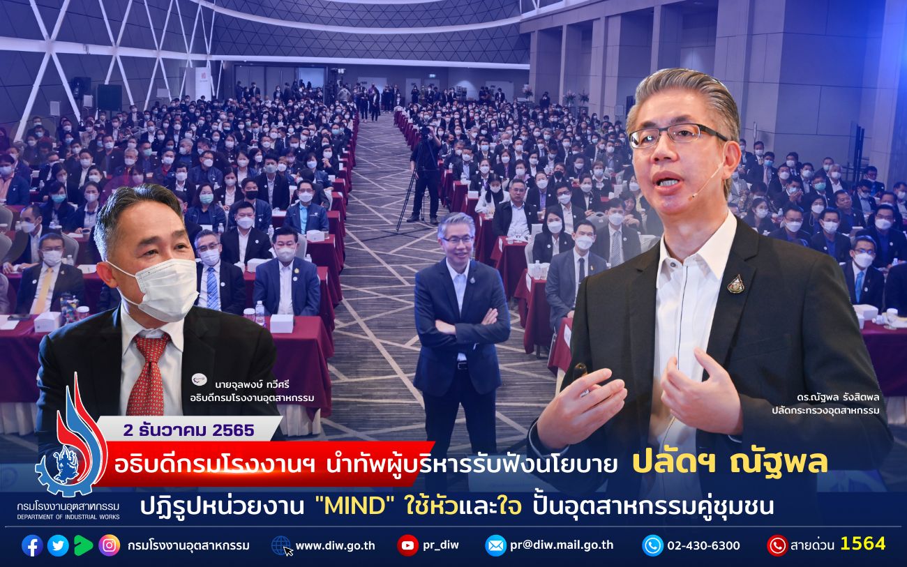You are currently viewing ✨อธิบดีกรมโรงงานฯ นำทัพผู้บริหารรับฟังนโยบายปลัดฯ ณัฐพล เปิดนโยบาย อุตฯ “MIND” ใช้หัวและใจ ปฏิรูปกระทรวง ปั้นอุตสาหกรรมคู่ชุมชน ดันเศรษฐกิจโตอย่างยั่งยืน