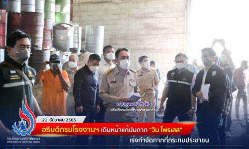 อธิบดีกรมโรงงานฯ เดินหน้าแก้ปมกาก “วิน โพรเสส” เร่งกำจัดกากที่กระทบประชาชน