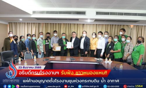 อธิบดีกรมโรงงานฯ รับฟัง ชาวหนองแหน!! แห่ค้านอนุญาตตั้งโรงงานชุบ ห่วงกระทบดิน น้ำ อากาศ