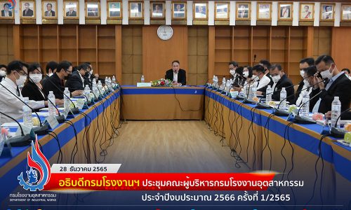 อธิบดีกรมโรงงานฯ ประชุมคณะผู้บริหารกรมโรงงานอุตสาหกรรม ประจำปีงบประมาณ 2566 ครั้งที่ 1/2565