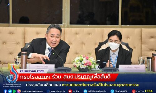 🏭⚛️✍🏻 “กรอ. ร่วม ปส. ขับเคลื่อนความปลอดภัยทางรังสีในโรงงานอุตสาหกรรม”