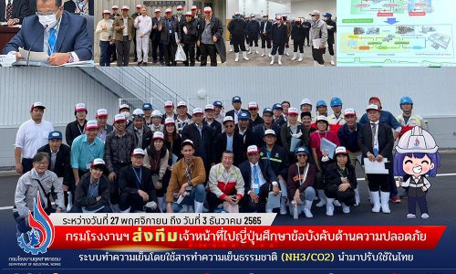 กรมโรงงานฯ ส่งทีมเจ้าหน้าที่ไปญี่ปุ่นศึกษาข้อบังคับด้านความปลอดภัยระบบทำความเย็น โดยใช้สารทำความเย็นธรรมชาติ (NH3/CO2) นำมาปรับใช้ในไทย